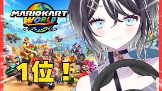 【🔴Switch2/マリオカートワールド 】コーース一位を制覇したい　＃新人Vtuber　【寅之宮ぐれ/SVS】