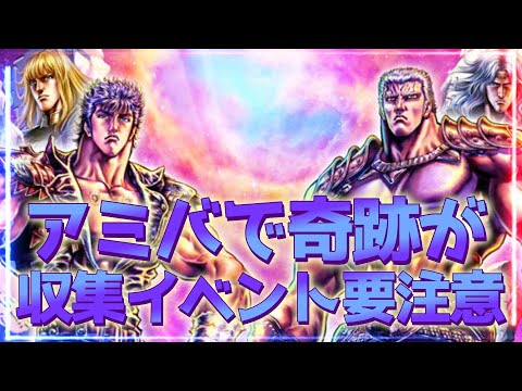 【北斗の拳レジェンズリバイブ】アミバ超奇跡!しかし????収集イベント要注意!注意しないとやばいんです・・・・・
