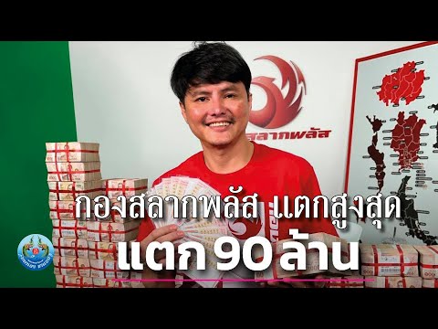 กองสลากพลัสแตกสูงสุดประวัติศา