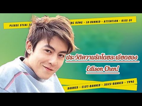 EdisonChenมีความสัมพันธ์กับน