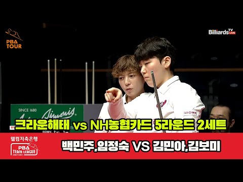 2세트 크라운해태(백민주,임정숙) vs NH농협카드(김민아,김보미)[웰컴저축은행 PBA 팀리그 23-24 5R]