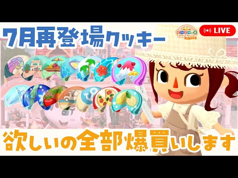 【ポケ森コンプリート】7月再入荷のフォーチュンクッキー 欲しいの全部爆買いして食べます！【どうぶつの森ポケットキャンプコンプリート】LIVE #ポケ森
