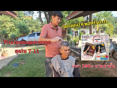 รีวิวน้ำยาย้อมผมราคาถูกที่สุด