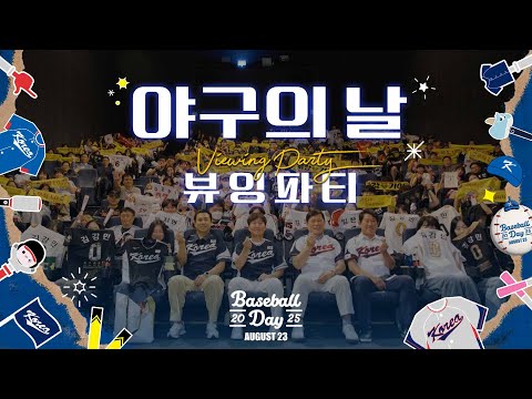 2025 KBO X CGV 야구의 날 뷰잉 파티 현장 공개! KBO 허구연 총재·류지현 감독까지 총출동!