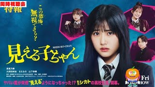 映画「見える子ちゃん」同時視聴会