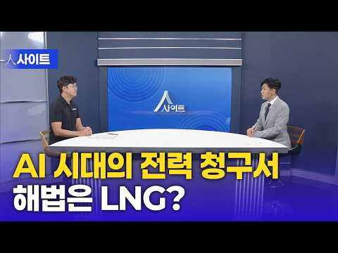 [人사이트]  AI 데이터센터 확대 쟁점 | 양연호 캠페이너