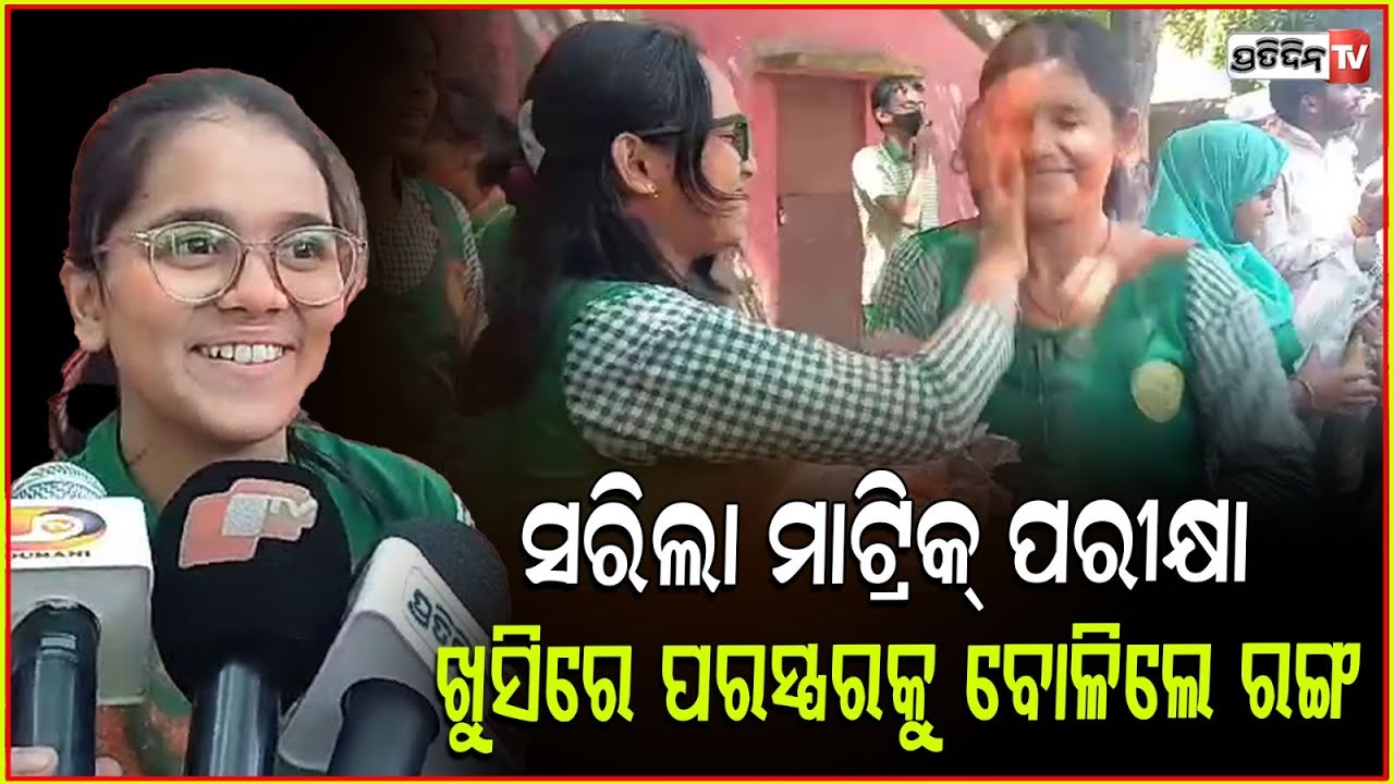 ଶେଷ ହେଲା ମାଟ୍ରିକ ପରୀକ୍ଷା, ଖୁସିରେ ନାଚିଲେ ଛାତ୍ରଛାତ୍ରୀ l Students Celebrate as Matric Exam Ends Today