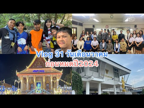 THEAUM CHANNEL Vlog31วันเดือนธันวาคมก่อนหมดปี2024ไปเริ่ม2025ทำอะไรบ้างในช่ว