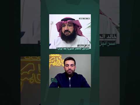 خالد الحماد: اسرائيل تتحضر لسوريا بعد ايران!