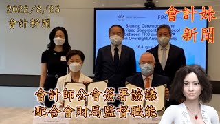 【確立從屬關係】會計師公會簽署協議        配合會財局監督職能 —— 會計妹新聞Account Girl News：會計新聞（2022