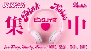 [ASMR/6h] ピンクノイズ | 集中 | 安眠 | 勉強 | 作業 | #04 [声なし/No Talking]