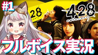 【428～封鎖された渋谷で～  #1】渋谷で何かが始まる―サウンドノベルの名作、ついに開始【生返るるる / #Vtuber 】#レトロゲーム
