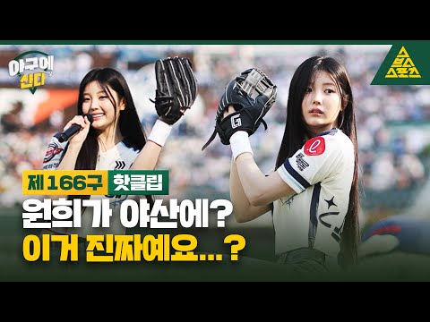 이거 진짜예요😆  아일릿 원희가 풀어주는 비하인드 들을 사람? 🙋🏻‍♀️🙋🏻‍♂️