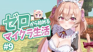 【#雑談】ゆるふわ雑談マイクラ💗ツリーハウス拠点つくる【#雑談 / ROM・初見歓迎】#ひなのすとりーむ