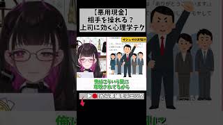 【怖い心理学のテクニック】相手に思い通りの人物になってもらおうって… #切り抜き #shorts #vtuber #1814