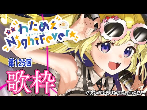 【歌枠】第１２５回！わためぇ Night Fever!! Singing Stream🎤【角巻わため/ホロライブ４期生】