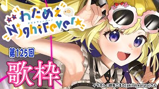 【歌枠】第125回！わためぇ Night Fever!! Singing Stream🎤【角巻わため/ホロライブ4期生】