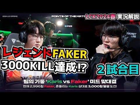 FAKER通算3000Kまであと4キル - T1 vs BRO 2試合目 - LCK SPRING2024実況解説