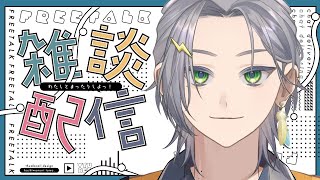 【雑談配信】俺に挨拶してくるやつマジで全員こんばんは