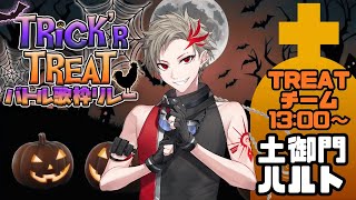 【#TRICKorTREATバトル歌枠リレー】お菓子にして食ってやろうか【TREATチーム 土御門ハルト/VBOX】#男性Vtuber #歌