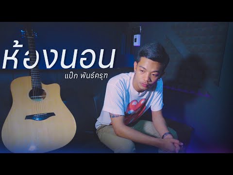 ห้องนอน-แป๊กพันธ์ครุฑ|Ori