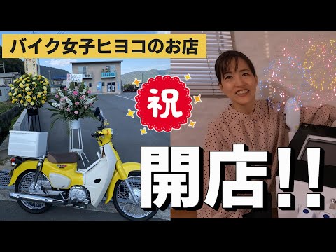 【重大発表!!】バイク女子ヒヨコが遂に起業!!開店祝いに突入してまいりました!!【全身脱毛サロン】