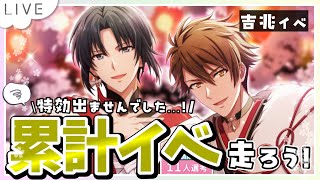 【アイドリッシュセブン】ゆるっと吉兆イベ走るよ～！砂漠になったオアシスもいつか戻れる💪【 #夫婦VTuber / アツポットの日常 】