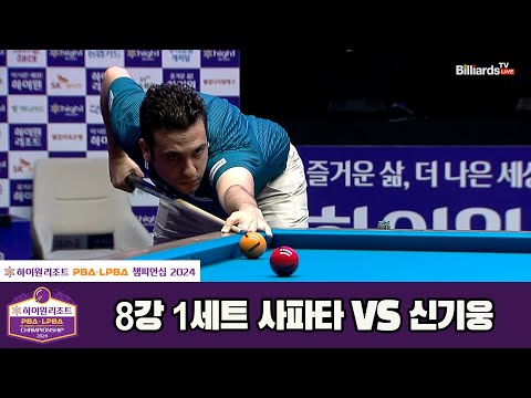 사파타vs신기웅 8강 1세트[하이원리조트 PBA챔피언십 2024]