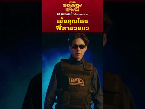 เมื่อคุณโดนผีตามวอแว|ซองแดงแ