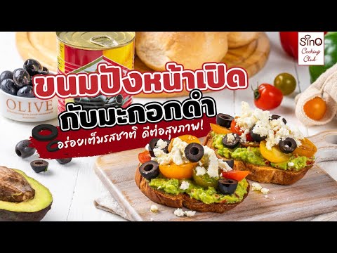 ขนมปังหน้าเปิดกับมะกอกดำ|Si