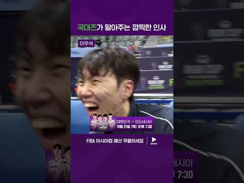 오직 쿠플에서만 볼 수 있는 선수들의 스윗한 인사 | FIBA 아시아컵 예선