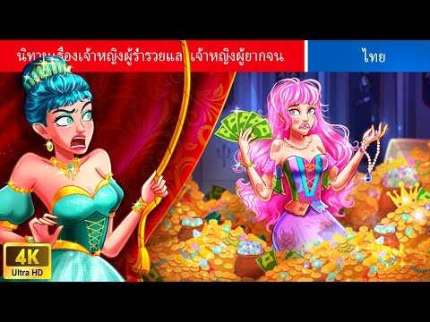 3HOUR|นิทานเจ้าหญิงผู้ร่ำรว