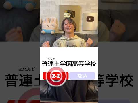 この学校名本当にある？本当はない？  #クイズ  #ほーみーず