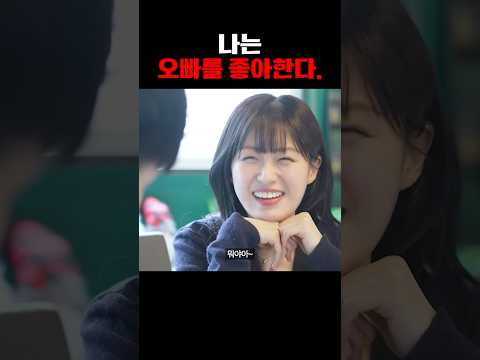 나는 오빠를 좋아한다
