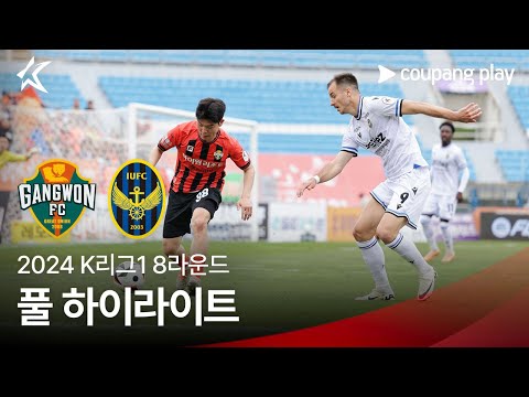 [2024 K리그1] 8R 강원 vs 인천 풀 하이라이트