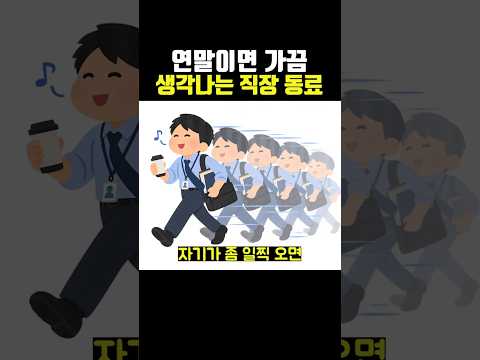 연말이면 가끔 <strong>생각나는</strong> 직장 동료