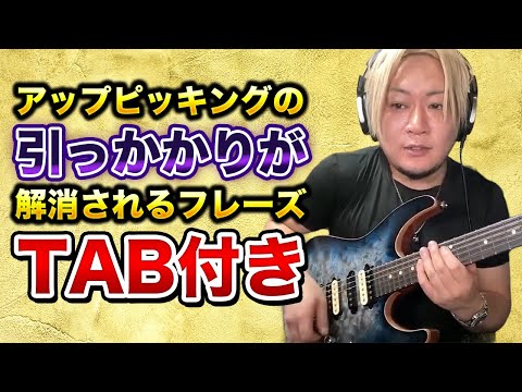 【TAB付き】アップピッキングが引っかかってしまう人の為の動画