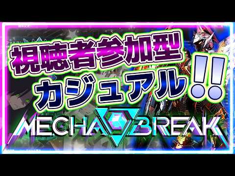 【視聴者参加ok!!】【メカブレイク】あ～♪叩きつけが入らない～♪入ってもランスが繋がらない～♪マ～ジでどげんせやええねん～♪【メカブレ】【Mecha BREAK】