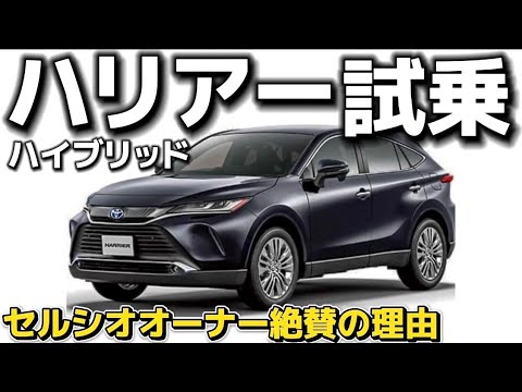 【ハリアー試乗】セルシオオーナー絶賛ポイントは〇〇‼️人気車の乗り味をチェック‼️パワー 乗り心地 内装 ハイブリッド