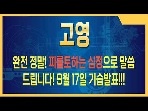 [고영 주가전망] 정치 테마까지 붙었다… 이건 게임 <strong>체인저</strong>? #고영주가전망 #고영주식 #고영전망