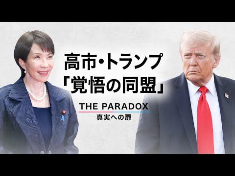 高市・トランプ「覚悟の同盟」【THE PARADOX 真実への扉】