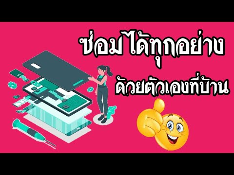 ซ่อมได้ทุกอย่างด้วยตัวเองที่บ