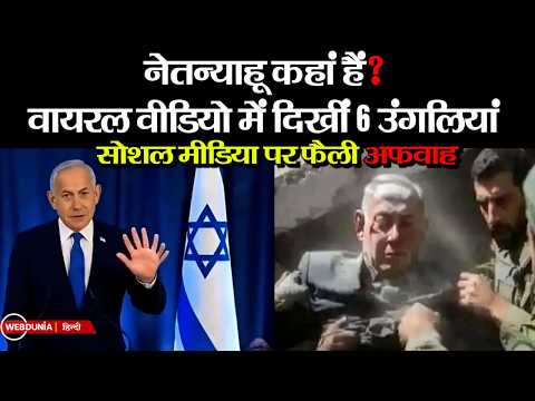 Benjamin Netanyahu को लेकर फैली अफवाह, वायरल वीडियो में नजर आई 6 उंगलियां, कहा हैं Israel के PM