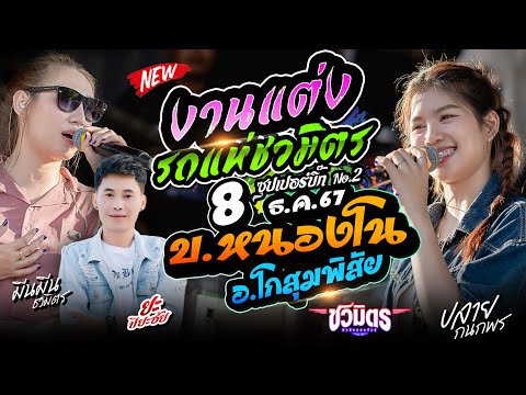 LIVEรถแห่ชวมิตรซุปเปอร์บิ๊กn