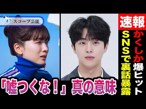 ニュースの動画サムネイル - キム ムジュン 永野芽郁に意味深投稿「嘘をつかないで」”驚愕の真解釈”が判明！？永野映画「かくしか」が爆発ヒットで見えた活路とは！？