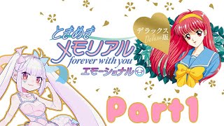 【初見プレイ】女の子を片っ端から口説き落としたいアンドロイドのときめきメモリアルエモーショナル Part1【#せつな輸血中】