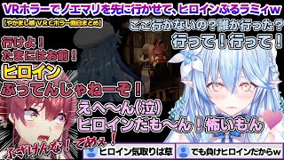 VRホラーでノエマリを先に行かせ、ビビりながら後ろをついていきヒロインぶるラミィちゃんw 　やかましVRCホラー面白まとめ【雪花ラミィ/ホロ