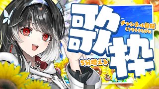 【 #縦型歌枠 】耐久歌枠🎤チャンネル登録してもらうたびに5分のびます.ᐟ.ᐟ【 #新人VTuber 】#歌枠 #singingstream