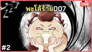 สายลับคนนี้แหละจะมาผลาญเงินรัฐให้หมดเลย | 007 First Light #2
