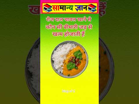रोज दाल चावल खाने #viral #facts #videos
